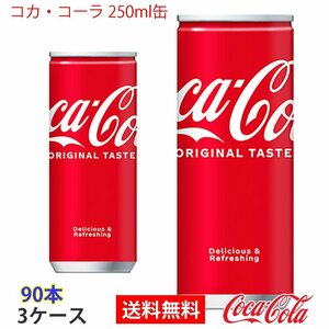 即決 コカ・コーラ 250ml缶 3ケース 90本 (ccw-4902102014458-3f)