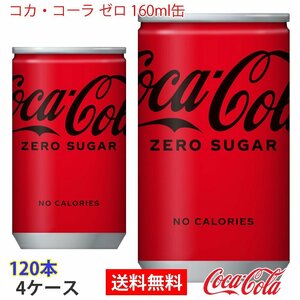 即決 コカ・コーラ ゼロ 160ml缶 4ケース 120本 (ccw-4902102084260-4f)