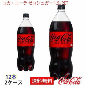  быстрое решение Coca * Cola Zero shuga-1.5LPET 2 кейс 1 2 шт (ccw-4902102141130-2f)