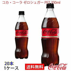  prompt decision Coca * Cola Zero shuga-PET 700ml 1 case 20ps.@(ccw-4902102140560-1f)