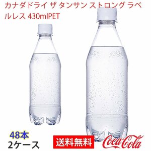 即決 カナダドライ ザ タンサン ストロング ラベルレス 430mlPET 2ケース (ccw-4902102140652-2f)