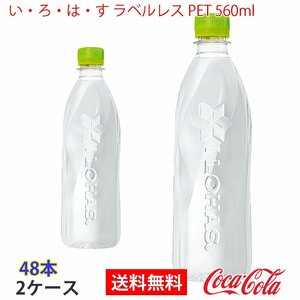  prompt decision .*.* is *. label less PET 560ml 2 case 48ps.@(ccw-4902102139410-2f)