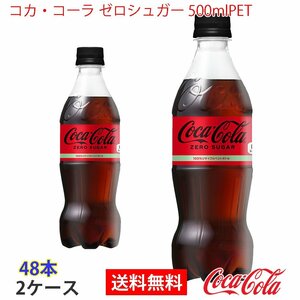  prompt decision Coca * Cola Zero shuga-500mlPET 2 case 48ps.@(ccw-4902102084185-2f)