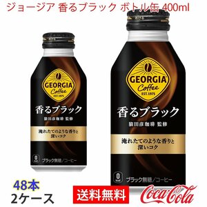 即決 ジョージア 香るブラック ボトル缶 400ml 2ケース 48本 (ccw-4902102118675-2f)