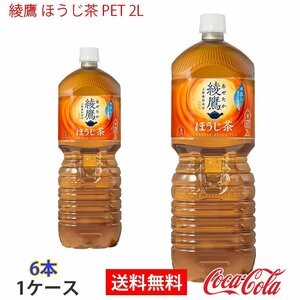 即決 綾鷹 ほうじ茶 PET 2L 1ケース 6本 (ccw-4902102130271-1f)