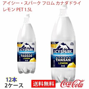 即決 アイシー・スパーク フロム カナダドライ レモン PET 1.5L 2ケース (ccw-4902102143837-2f)