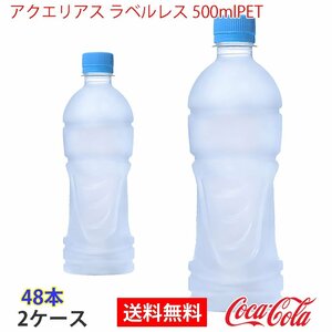 即決 アクエリアス ラベルレス 500mlPET 2ケース 48本 (ccw-4902102139922-2f)