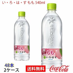 即決 い・ろ・は・す もも 540ml 2ケース 48本 (ccw-4902102148689-2f)