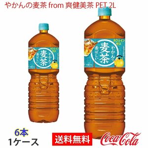 即決 やかんの麦茶 from 爽健美茶 PET 2L 1ケース 6本 (ccw-4902102141260-1f)