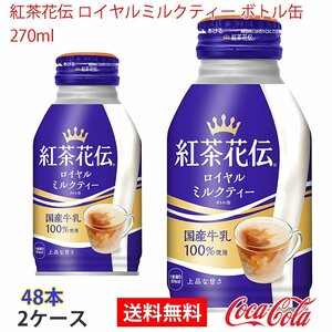 即決 紅茶花伝 ロイヤルミルクティー ボトル缶 270ml 2ケース 48本 (ccw-4902102133807-2f)