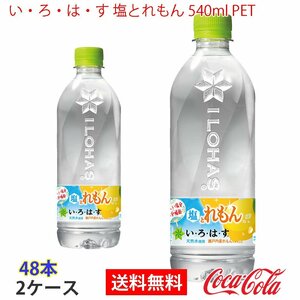 即決 い・ろ・は・す 塩とれもん 540ml PET 2ケース 48本 (ccw-4902102151535-2f)