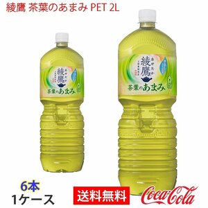 即決 綾鷹 茶葉のあまみ PET 2L 1ケース 6本 (ccw-4902102134217-1f)