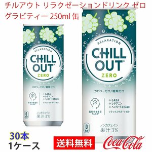 即決 チルアウト リラクゼーションドリンク ゼログラビティー 250ml 缶 1ケース (ccw-4902102153997-1f)