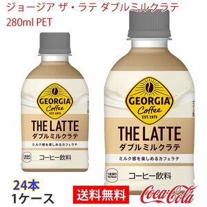 即決 ジョージア ザ・ラテ ダブルミルクラテ 280ml PET 1ケース 24本 (ccw-4902102154673-1f)