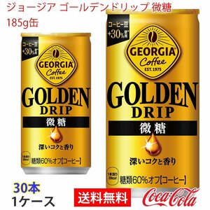 即決 ジョージア ゴールデンドリップ 微糖　185g缶 1ケース 30本 (ccw-4902102152204-1f)