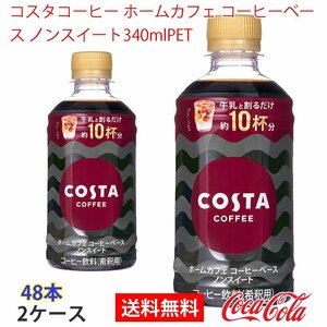 即決 コスタコーヒー ホームカフェ コーヒーベース ノンスイート340mlPET 2ケース (ccw-4902102151917-2f)