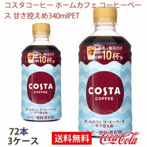 即決 コスタコーヒー ホームカフェ コーヒーベース 甘さ控えめ340mlPET 3ケース (ccw-4902102151931-3f)