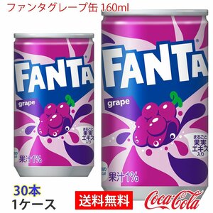 即決 ファンタグレープ缶 160ml 1ケース 30本 (ccw-4902102035446-1f)