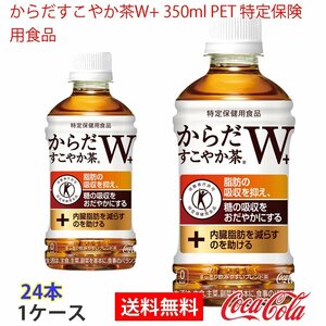 即決 からだすこやか茶W+ 350ml PET 特定保険用食品 1ケース 24本 (ccw-4902102108072-1f)