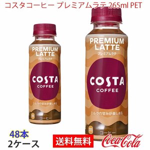 即決 コスタコーヒー プレミアムラテ 265ml PET 2ケース 48本 (ccw-4902102150552-2f)