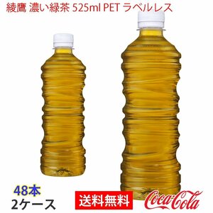 即決 綾鷹 濃い緑茶 525ml PET ラベルレス 2ケース 48本 (ccw-4902102155267-2f)