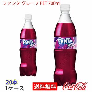 即決 ファンタ グレープ PET 700ml 1ケース 20本 (ccw-4902102155281-1f)