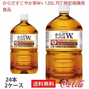 即決 からだすこやか茶W+ 1.05L PET 特定保険用食品 2ケース 24本 (ccw-4902102114479-2f)