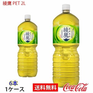 即決 綾鷹 PET 2L 1ケース 6本 (ccw-4902102112208-1f)