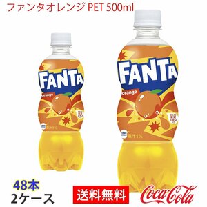 即決 ファンタオレンジ PET 500ml 2ケース 48本 (ccw-4902102076401-2f)