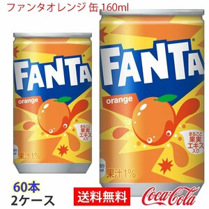 即決 ファンタオレンジ 缶 160ml 2ケース 60本 (ccw-4902102035439-2f)