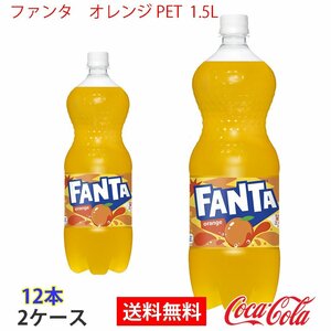 即決 ファンタ　オレンジ PET 1.5L 2ケース 12本 (ccw-4902102140836-2f)