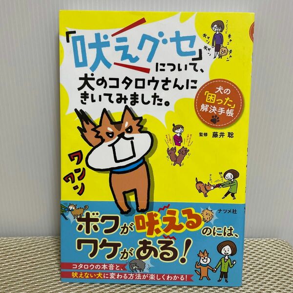 「吠えグセ」について、犬のコタロウさんにきいてみました。　犬の「困った」解決手帳 （犬の「困った」解決手帳） 藤井聡／監修