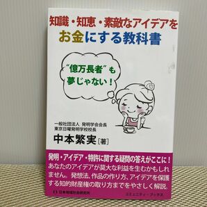 知識・知恵・素敵なアイデアをお金にする教科書　“億万長者”も夢じゃない！ （コミュニティ・ブックス） 中本繁実／著