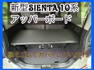 新型　シエンタ　10系　奥行き45cm 黒色　アッパーボード 置くだけ簡単設置