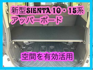 新型シエンタ　10系　奥行き45cm 黒色　アッパーボード 置くだけ簡単設置