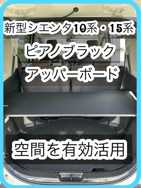 新型　シエンタ　10系　奥行き45cm 黒色　アッパーボード 置くだけ簡単設置