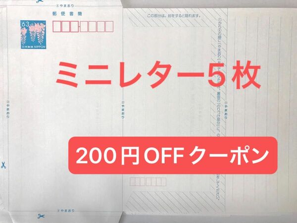 ミニレター 郵便書簡 5枚 63円 新デザイン 封筒 匿名配送