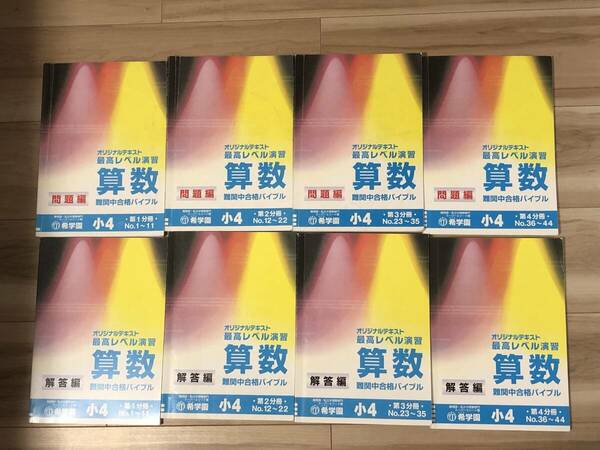 希学園 小4最高レベル算数　テキスト、解答　第1〜4分冊