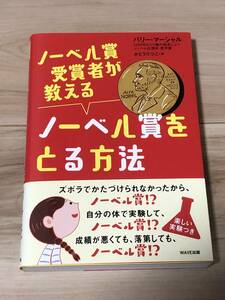 ノーベル賞受賞者が教えるノーベル賞をとる方法　★ノーベル賞