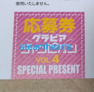 グラビアチャンピオン VOL.4 応募券 金村美玖 松田好花 小川彩 本郷柚巴 東雲うみ他 チェキ　