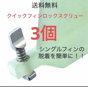 簡単脱着 クイックフィンロック フィンスクリュー 3個 サーフィン