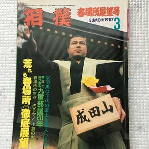 相撲　1987年3月号