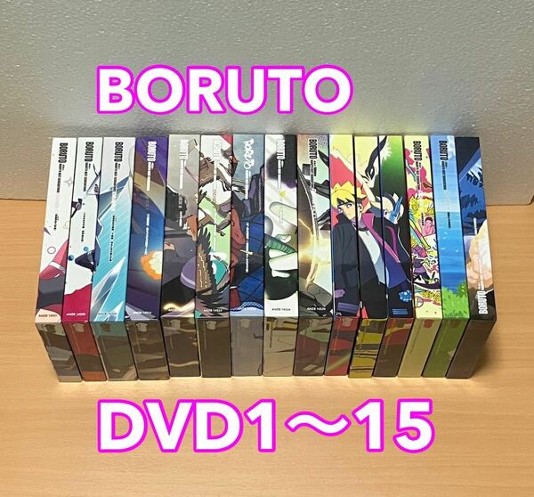 送料無料 DVD ボルト BORUTO NARUTO NEXT GENERATIONS DVD-BOX 1〜15(完全生産限定版) 1 2 3 4 5 6 7 8 9 10 11 12 13 14 15 ナルト アニメ