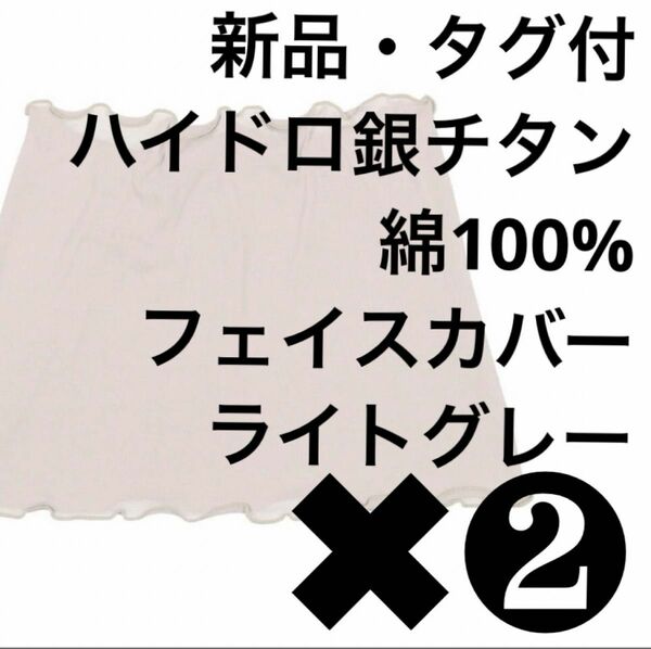 新品・タグ付】綿100%！ハイドロ銀チタン【フェイスカバー】2枚 ライトグレー