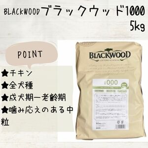 BLACKWOOD ブラックウッド 1000 チキン 5kg 犬