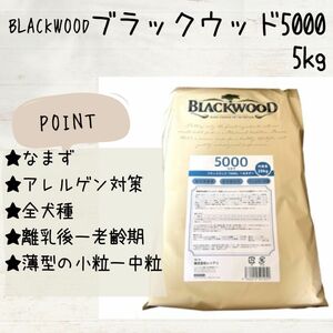 新品 BLACKWOOD ブラックウッド 5000 なまず　5kg 犬　送料込み