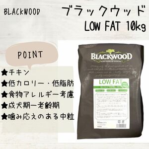 ブラックウッド BLACKWOOD ドッグフード LOW FAT 10kg　犬