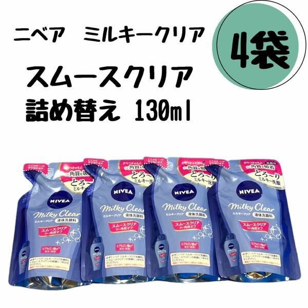 4袋　ニベア ミルキークリア　洗顔料 スムースクリア　130ml 詰め替え