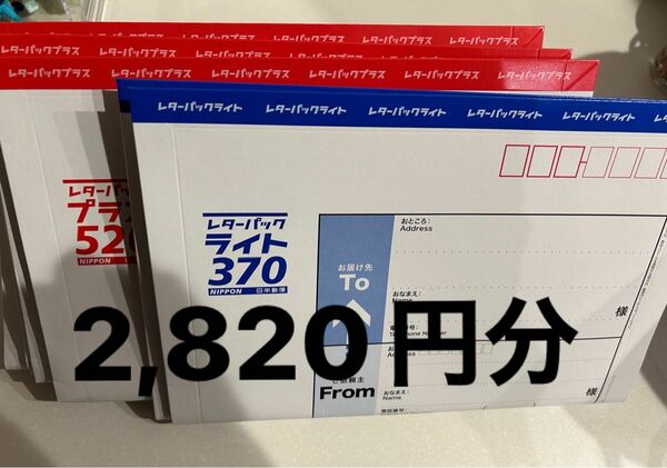 レターパックプラス4枚　ライト2枚　セット計2,820円分　　切手　スマートレター