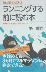 ランニングする前に読む本　最短で結果を出す科学的トレーニング （ブルーバックス　Ｂ－２００５） 田中宏暁／著